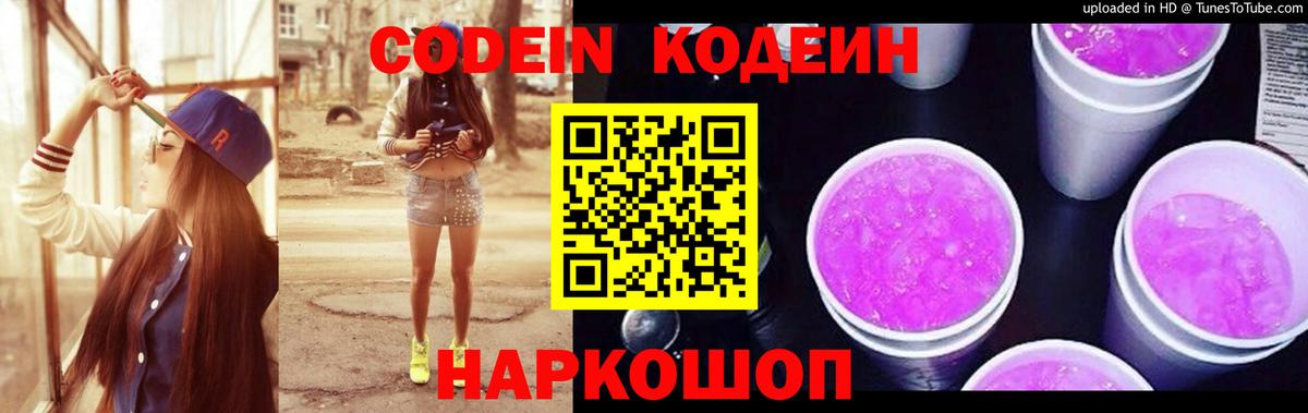 Кодеин Purple Drank Котовск